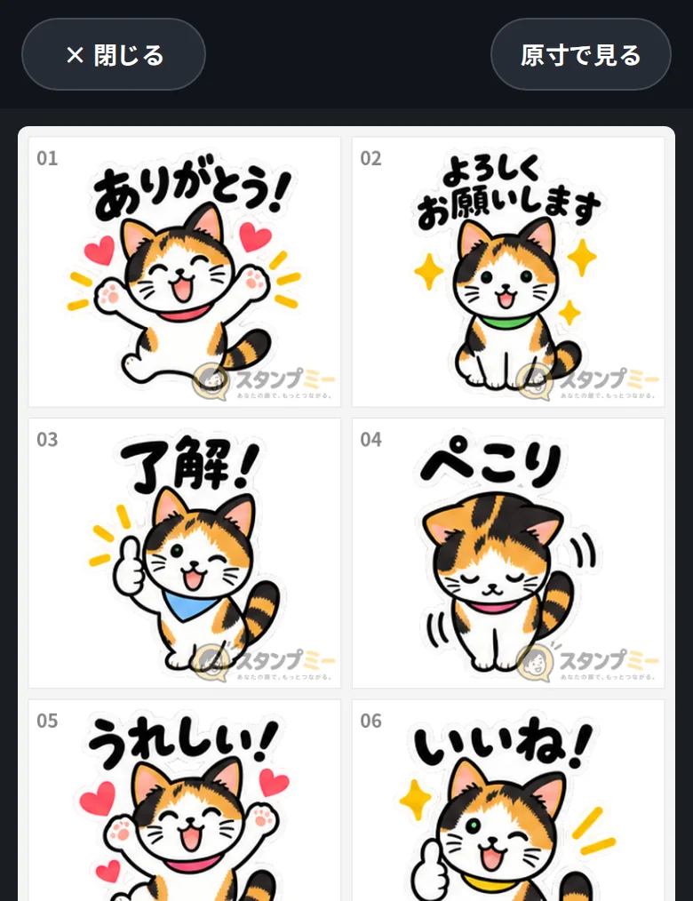 スマホで確認用の画像を開いたところ。上に「閉じる」と「原寸で見る」、下に番号つきのスタンプが2列に並んでいる