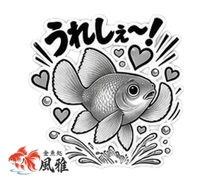 きんぎょ・あいさつのスタンプ(金魚処 風雅)