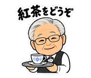 執事・メイドの見本