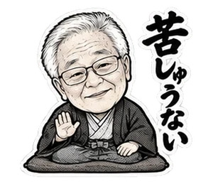 侍・お殿様の見本