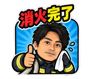 消防士の見本