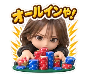 ポーカーのスタンプ(ゆうこ)