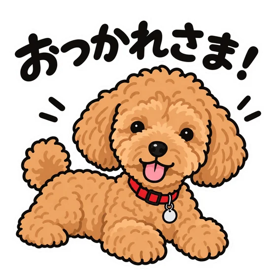 犬の写真から作った「おつかれさま!」のスタンプ