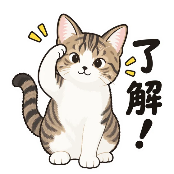 猫の写真から作った「了解!」のスタンプ