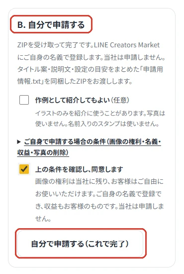 ご注文のページで「自分で申請する」を選ぶところ